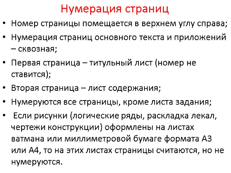Нумерация страниц Номер страницы помещается в верхнем углу справа; Нумерация страниц основного текста и